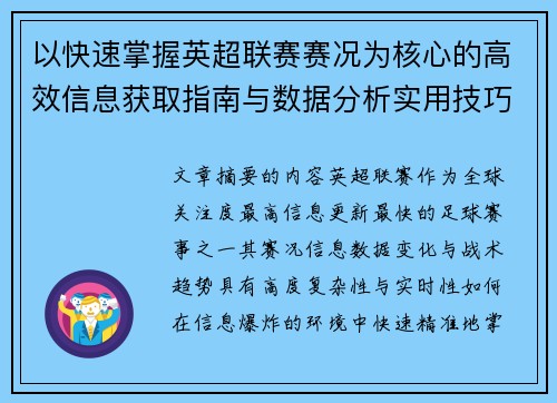 以快速掌握英超联赛赛况为核心的高效信息获取指南与数据分析实用技巧