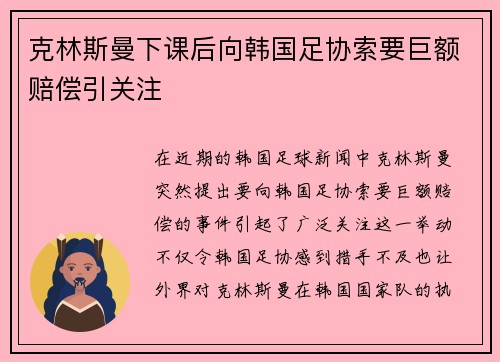 克林斯曼下课后向韩国足协索要巨额赔偿引关注