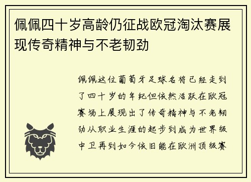 佩佩四十岁高龄仍征战欧冠淘汰赛展现传奇精神与不老韧劲
