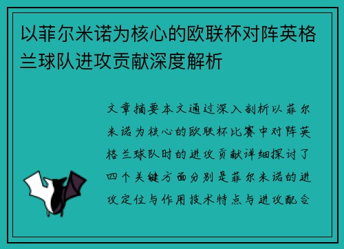 以菲尔米诺为核心的欧联杯对阵英格兰球队进攻贡献深度解析