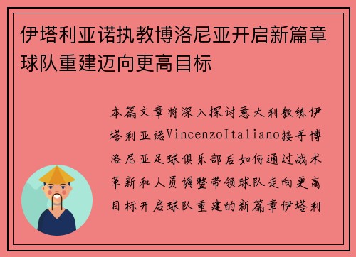 伊塔利亚诺执教博洛尼亚开启新篇章球队重建迈向更高目标