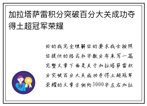 加拉塔萨雷积分突破百分大关成功夺得土超冠军荣耀
