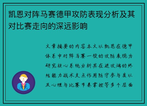 凯恩对阵马赛德甲攻防表现分析及其对比赛走向的深远影响