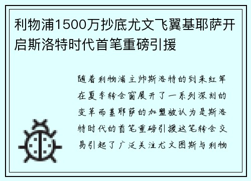 利物浦1500万抄底尤文飞翼基耶萨开启斯洛特时代首笔重磅引援