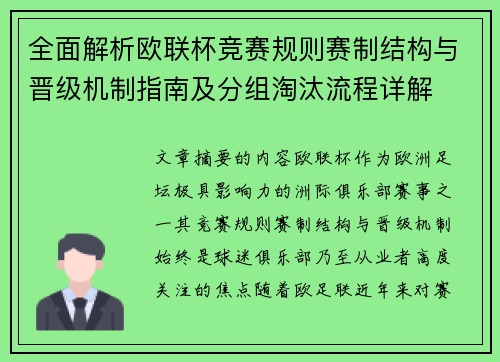全面解析欧联杯竞赛规则赛制结构与晋级机制指南及分组淘汰流程详解