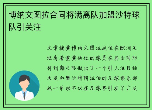 博纳文图拉合同将满离队加盟沙特球队引关注 博纳文图拉合同将满离队加盟沙特球队引关注