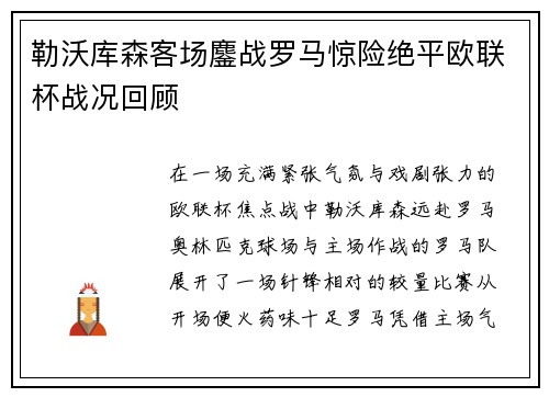 勒沃库森客场鏖战罗马惊险绝平欧联杯战况回顾