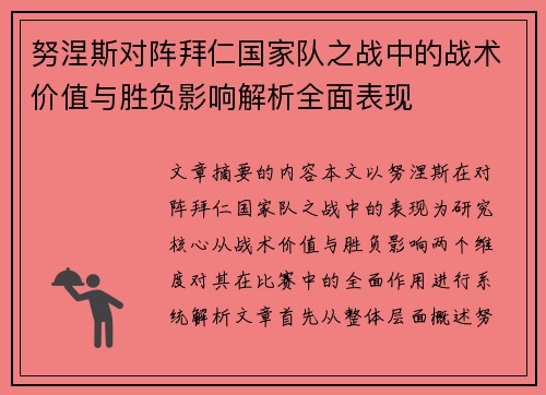 努涅斯对阵拜仁国家队之战中的战术价值与胜负影响解析全面表现