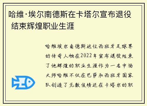 哈维·埃尔南德斯在卡塔尔宣布退役 结束辉煌职业生涯