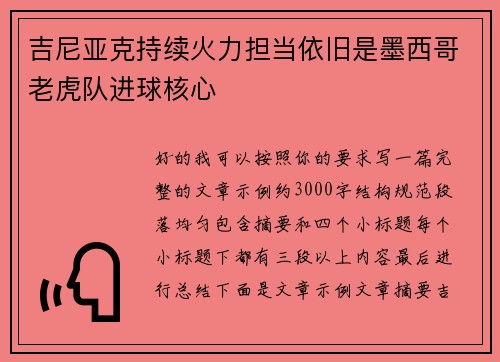 吉尼亚克持续火力担当依旧是墨西哥老虎队进球核心 吉尼亚克持续火力担当依旧是墨西哥老虎队进球核心