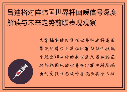 吕迪格对阵韩国世界杯回暖信号深度解读与未来走势前瞻表现观察 吕迪格对阵韩国世界杯回暖信号深度解读与未来走势前瞻表现观察