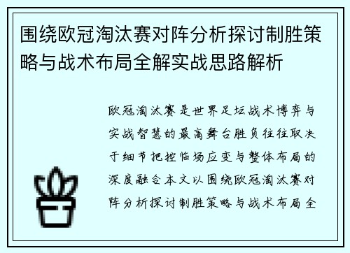 围绕欧冠淘汰赛对阵分析探讨制胜策略与战术布局全解实战思路解析