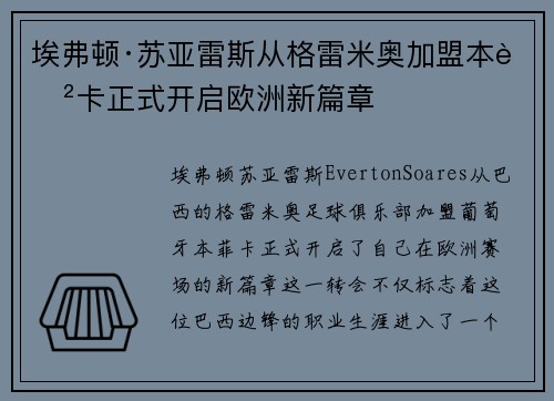 埃弗顿·苏亚雷斯从格雷米奥加盟本菲卡正式开启欧洲新篇章 埃弗顿·苏亚雷斯从格雷米奥加盟本菲卡正式开启欧洲新篇章