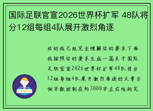 国际足联官宣2026世界杯扩军 48队将分12组每组4队展开激烈角逐 国际足联官宣2026世界杯扩军 48队将分12组每组4队展开激烈角逐