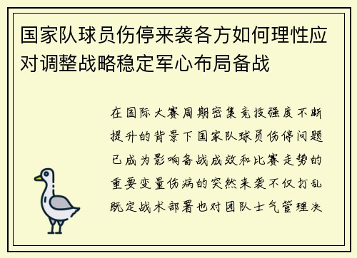 国家队球员伤停来袭各方如何理性应对调整战略稳定军心布局备战