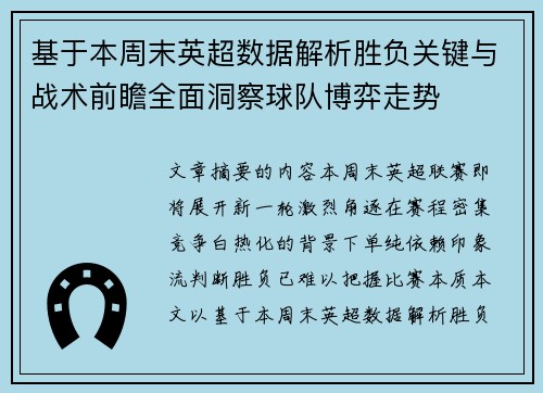 基于本周末英超数据解析胜负关键与战术前瞻全面洞察球队博弈走势 基于本周末英超数据解析胜负关键与战术前瞻全面洞察球队博弈走势