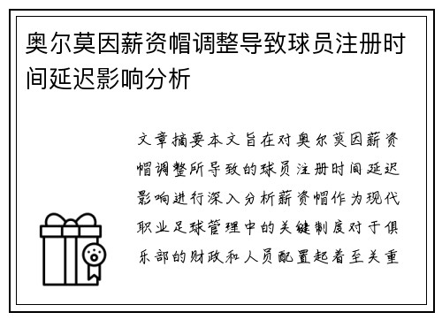 奥尔莫因薪资帽调整导致球员注册时间延迟影响分析 奥尔莫因薪资帽调整导致球员注册时间延迟影响分析