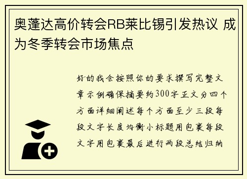奥蓬达高价转会RB莱比锡引发热议 成为冬季转会市场焦点 奥蓬达高价转会RB莱比锡引发热议 成为冬季转会市场焦点