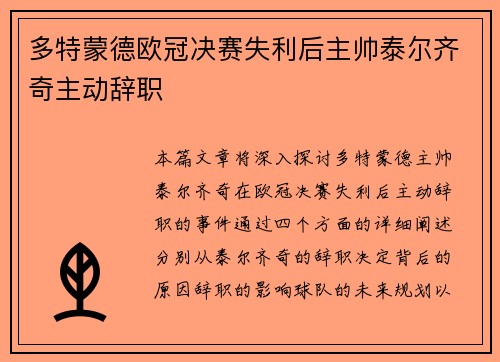 多特蒙德欧冠决赛失利后主帅泰尔齐奇主动辞职 多特蒙德欧冠决赛失利后主帅泰尔齐奇主动辞职