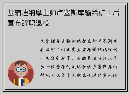 基辅迪纳摩主帅卢塞斯库输给矿工后宣布辞职退役 基辅迪纳摩主帅卢塞斯库输给矿工后宣布辞职退役
