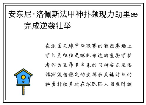 安东尼·洛佩斯法甲神扑频现力助里昂完成逆袭壮举 安东尼·洛佩斯法甲神扑频现力助里昂完成逆袭壮举