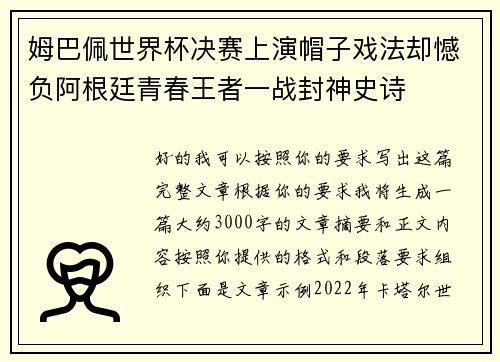 姆巴佩世界杯决赛上演帽子戏法却憾负阿根廷青春王者一战封神史诗 姆巴佩世界杯决赛上演帽子戏法却憾负阿根廷青春王者一战封神史诗