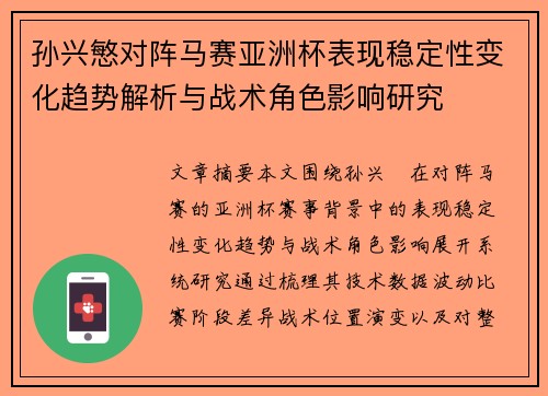 孙兴慜对阵马赛亚洲杯表现稳定性变化趋势解析与战术角色影响研究 孙兴慜对阵马赛亚洲杯表现稳定性变化趋势解析与战术角色影响研究
