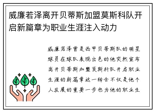 威廉若泽离开贝蒂斯加盟莫斯科队开启新篇章为职业生涯注入动力 威廉若泽离开贝蒂斯加盟莫斯科队开启新篇章为职业生涯注入动力