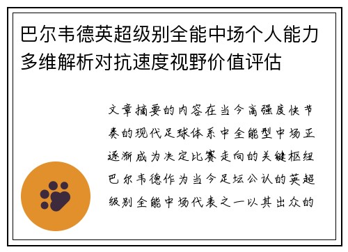 巴尔韦德英超级别全能中场个人能力多维解析对抗速度视野价值评估 巴尔韦德英超级别全能中场个人能力多维解析对抗速度视野价值评估