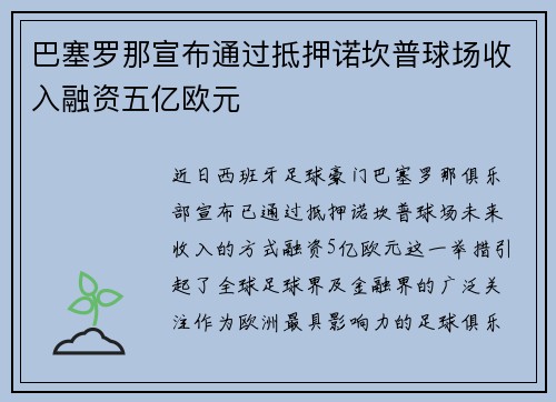 巴塞罗那宣布通过抵押诺坎普球场收入融资五亿欧元 巴塞罗那宣布通过抵押诺坎普球场收入融资五亿欧元