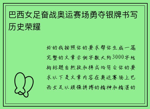 巴西女足奋战奥运赛场勇夺银牌书写历史荣耀 巴西女足奋战奥运赛场勇夺银牌书写历史荣耀