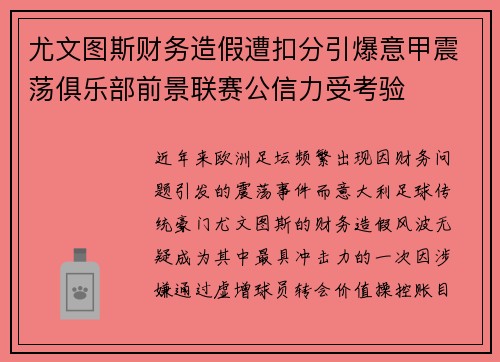 尤文图斯财务造假遭扣分引爆意甲震荡俱乐部前景联赛公信力受考验 尤文图斯财务造假遭扣分引爆意甲震荡俱乐部前景联赛公信力受考验