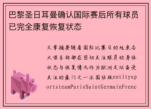 巴黎圣日耳曼确认国际赛后所有球员已完全康复恢复状态 巴黎圣日耳曼确认国际赛后所有球员已完全康复恢复状态