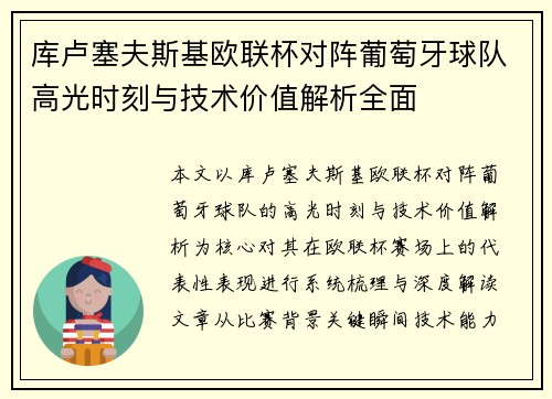库卢塞夫斯基欧联杯对阵葡萄牙球队高光时刻与技术价值解析全面 库卢塞夫斯基欧联杯对阵葡萄牙球队高光时刻与技术价值解析全面