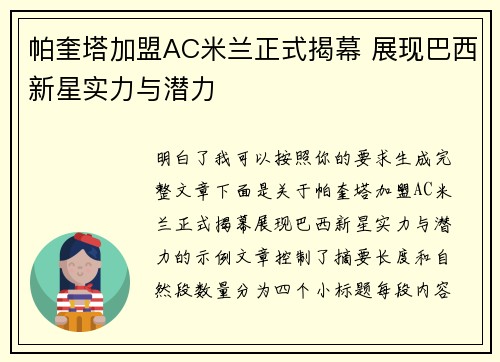 帕奎塔加盟AC米兰正式揭幕 展现巴西新星实力与潜力 帕奎塔加盟AC米兰正式揭幕 展现巴西新星实力与潜力