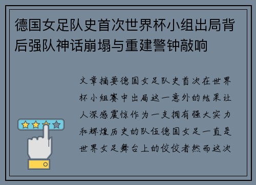 德国女足队史首次世界杯小组出局背后强队神话崩塌与重建警钟敲响 德国女足队史首次世界杯小组出局背后强队神话崩塌与重建警钟敲响