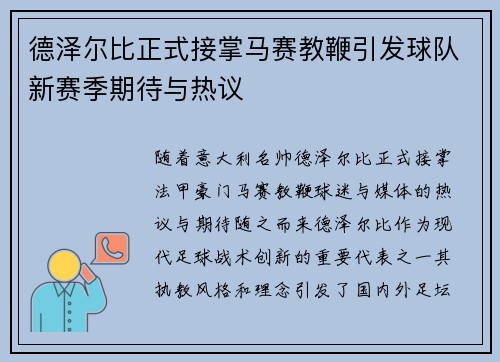 德泽尔比正式接掌马赛教鞭引发球队新赛季期待与热议 德泽尔比正式接掌马赛教鞭引发球队新赛季期待与热议