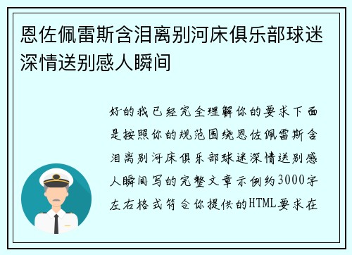恩佐佩雷斯含泪离别河床俱乐部球迷深情送别感人瞬间 恩佐佩雷斯含泪离别河床俱乐部球迷深情送别感人瞬间
