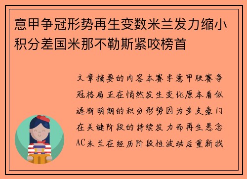 意甲争冠形势再生变数米兰发力缩小积分差国米那不勒斯紧咬榜首 意甲争冠形势再生变数米兰发力缩小积分差国米那不勒斯紧咬榜首