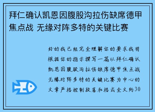 拜仁确认凯恩因腹股沟拉伤缺席德甲焦点战 无缘对阵多特的关键比赛 拜仁确认凯恩因腹股沟拉伤缺席德甲焦点战 无缘对阵多特的关键比赛
