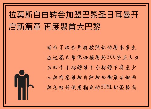 拉莫斯自由转会加盟巴黎圣日耳曼开启新篇章 再度聚首大巴黎 拉莫斯自由转会加盟巴黎圣日耳曼开启新篇章 再度聚首大巴黎