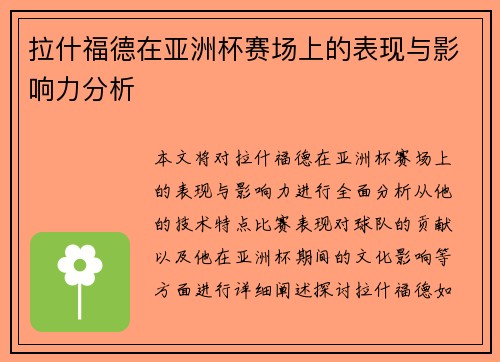 拉什福德在亚洲杯赛场上的表现与影响力分析 拉什福德在亚洲杯赛场上的表现与影响力分析