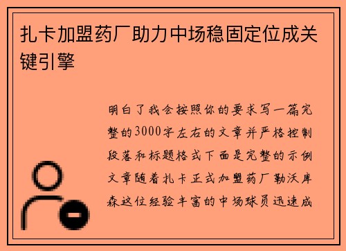 扎卡加盟药厂助力中场稳固定位成关键引擎 扎卡加盟药厂助力中场稳固定位成关键引擎