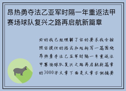 昂热勇夺法乙亚军时隔一年重返法甲赛场球队复兴之路再启航新篇章