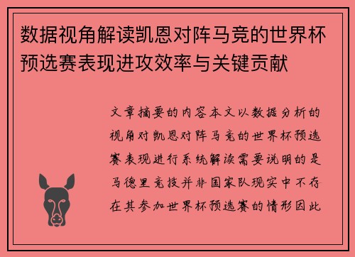 数据视角解读凯恩对阵马竞的世界杯预选赛表现进攻效率与关键贡献 数据视角解读凯恩对阵马竞的世界杯预选赛表现进攻效率与关键贡献