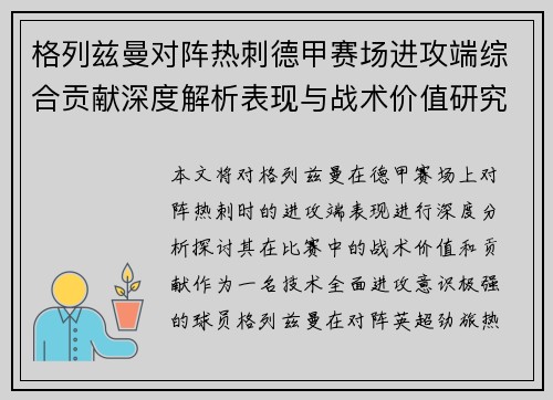格列兹曼对阵热刺德甲赛场进攻端综合贡献深度解析表现与战术价值研究 格列兹曼对阵热刺德甲赛场进攻端综合贡献深度解析表现与战术价值研究