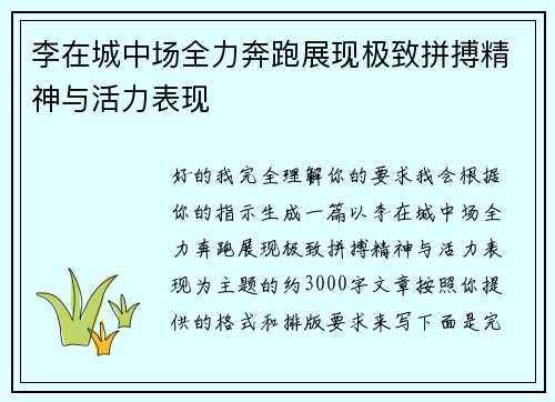 李在城中场全力奔跑展现极致拼搏精神与活力表现 李在城中场全力奔跑展现极致拼搏精神与活力表现
