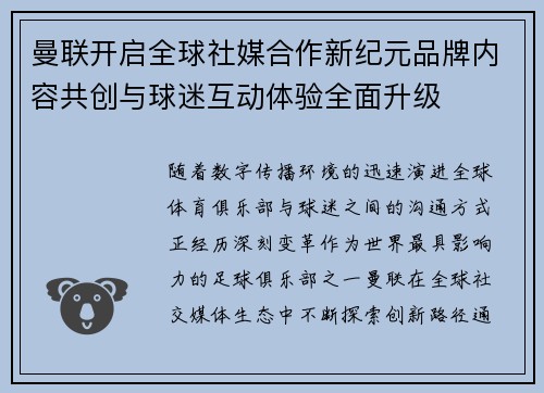 曼联开启全球社媒合作新纪元品牌内容共创与球迷互动体验全面升级 曼联开启全球社媒合作新纪元品牌内容共创与球迷互动体验全面升级