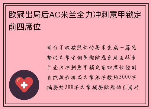 欧冠出局后AC米兰全力冲刺意甲锁定前四席位 欧冠出局后AC米兰全力冲刺意甲锁定前四席位