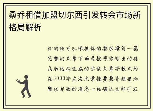 桑乔租借加盟切尔西引发转会市场新格局解析 桑乔租借加盟切尔西引发转会市场新格局解析